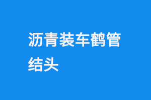 瀝青裝車(chē)鶴管結(jié)頭(1) 0928-5.png